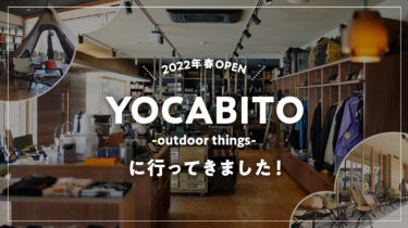 2022年春にオープン！『YOCABITO-outdoor things-』に行ってきました！