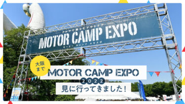 大阪までMOTOR CAMP EXPO 2022を見に行ってきました！